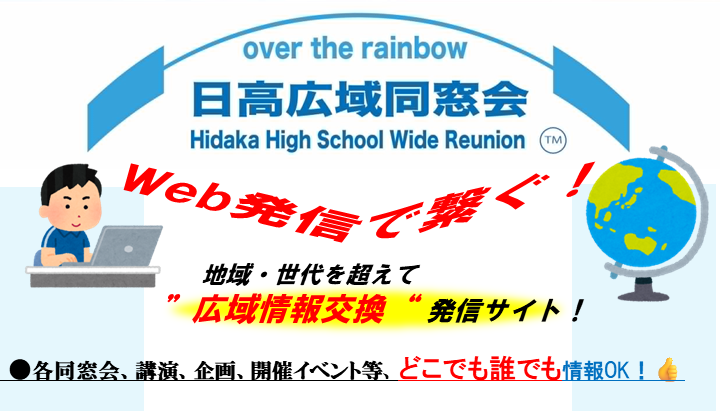 和歌山県立日高高等学校同窓会