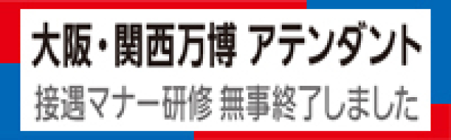 大阪万博接遇マナーご提案書