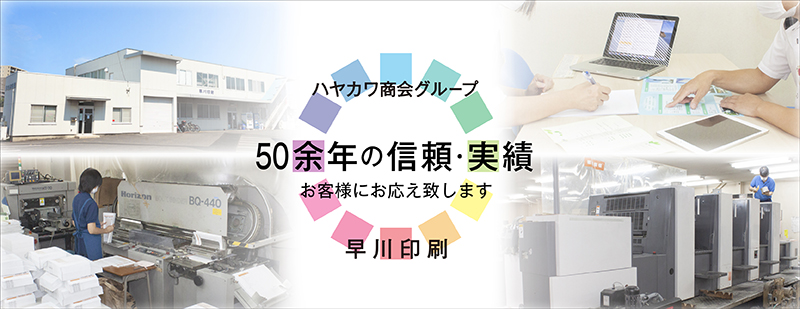 伝票印刷・カラー印刷・製本の三重県鈴鹿市の早川印刷株式会社