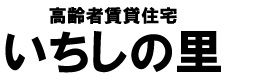 三重県津市　サービス付高齢者向け住宅　いちしの里