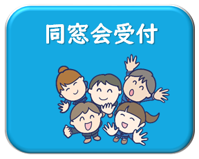 同窓会受付フォームへ