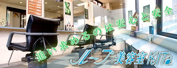 大阪府八尾市東山本新町にある美容室 ループ美容室きた