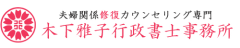 夫婦関係修復カウンセリング専門 木下雅子行政書士事務所