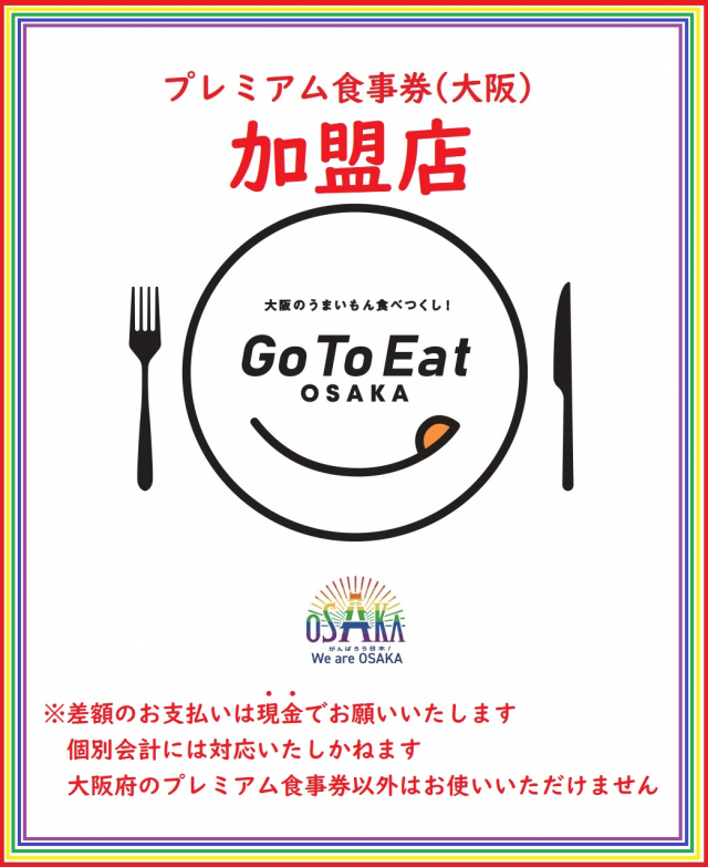 ≪ご利用可能≫Go To Eatプレミアム食事券(大阪)