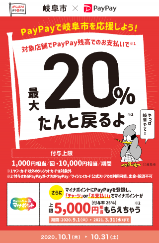 岐阜市とPayPay