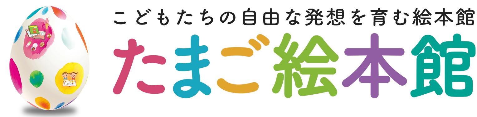 たまご絵本館
