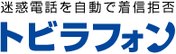 迷惑電話・営業電話を自動で着信拒否（迷惑電話フィルタ） トビラフォン