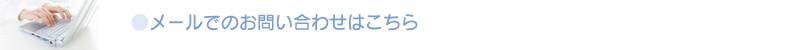 メールでのお問い合わせはこちら