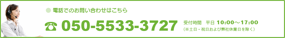 電話でのお問い合わせは050-5533-3727まで