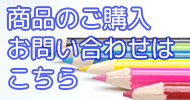 商品のご購入・お問い合わせ